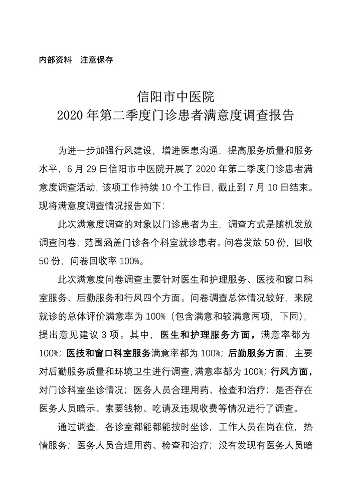 信陽市中醫(yī)院2020年第二季度門診患者滿意度調(diào)查報(bào)告