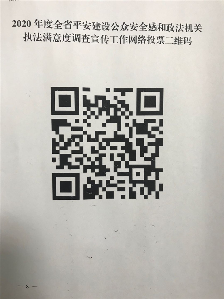 2020年度全省平安建設公眾安全感和政法機關執(zhí)法滿意度調(diào)查宣傳工作網(wǎng)絡投票二維碼