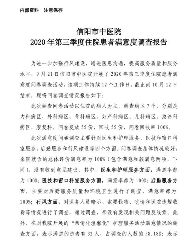 信陽市中醫(yī)院2020年第三季度患者滿意度調(diào)查報(bào)告(住院患者)