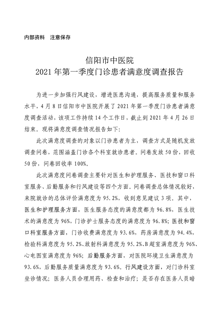 信陽市中醫(yī)院2021年第一季度門診患者滿意度調(diào)查報(bào)告