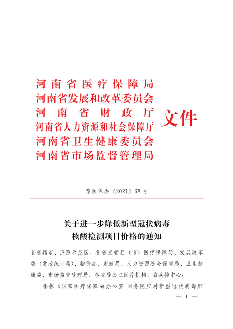 河南省醫(yī)療保障局等六部門關于進一步降低新型冠狀病毒核酸檢測項目價格的通知（豫醫(yī)保辦[2021]68號）