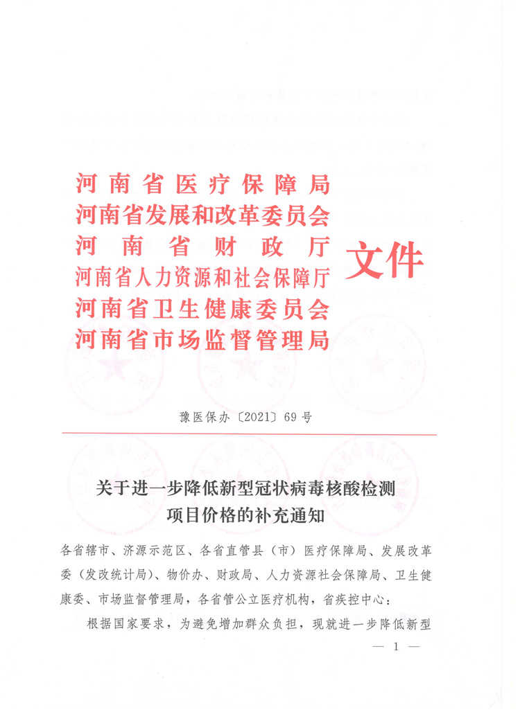 河南省醫(yī)療保障局等六部門關于進一步降低新型冠狀病毒核酸檢測項目價格的補充通知（豫醫(yī)保辦〔2021〕69號）