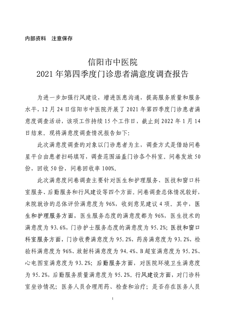 信陽市中醫(yī)院2021年第四季度門診患者滿意度調(diào)查報(bào)告