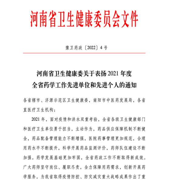 喜訊！信陽市中醫(yī)院榮獲2021年度全省藥學工作先進單位稱號