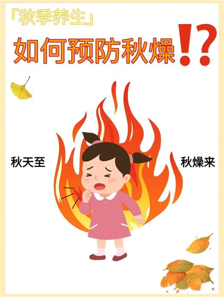 「秋天至 秋燥來(lái)」教你如何有效預(yù)防秋燥