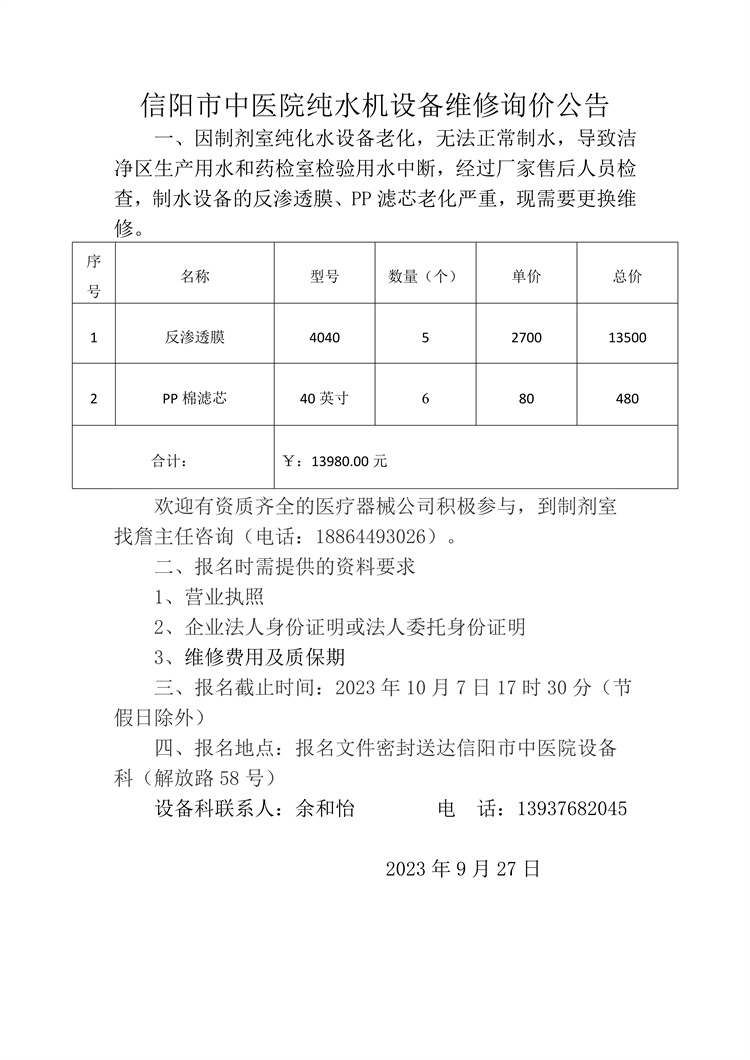 信陽市中醫(yī)院純水機(jī)設(shè)備維修詢價公告