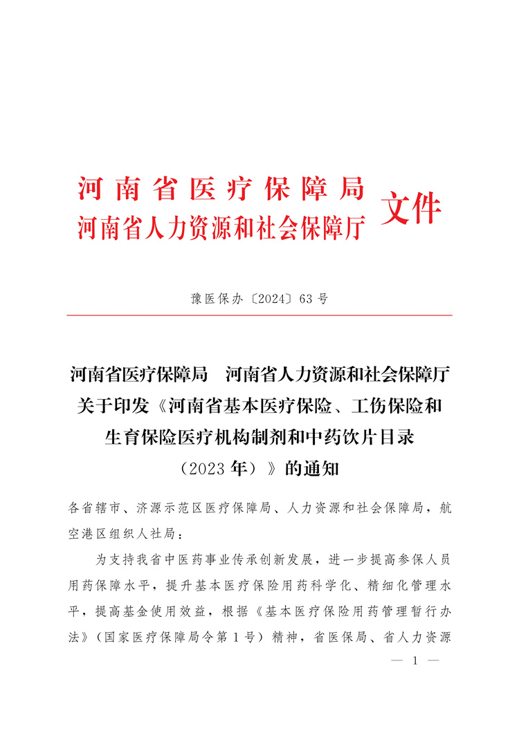 河南省醫(yī)療保障局河南省人力資源和社會保障廳關(guān)于印發(fā)《河南省基本醫(yī)療保險、工傷保險和生育保險醫(yī)療機構(gòu)制劑和中藥飲片目錄(2023年)》的通知