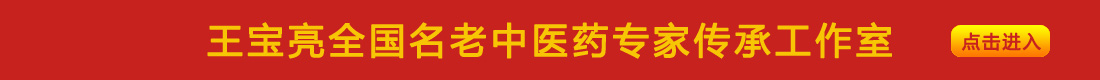 王寶亮全國(guó)名老中醫(yī)藥專家傳承工作室